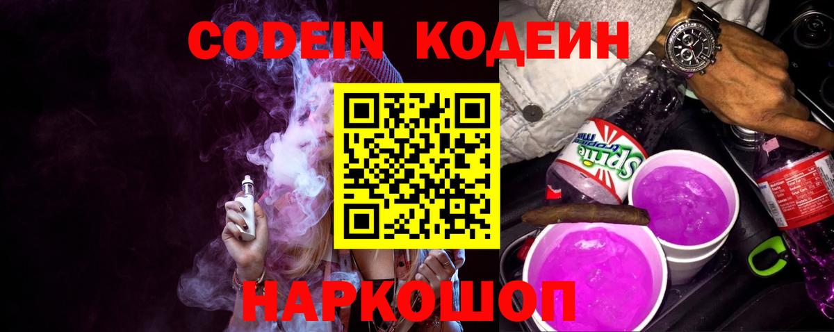 Codein напиток Lean (лин) Острогожск